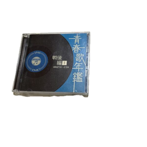 青春歌年鑑 戦後編1 昭和21年〜23年