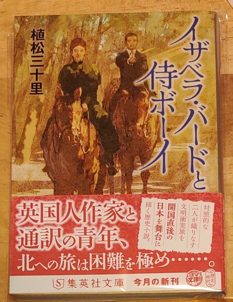 イザベラ・バードと侍ボーイ 植松三十里