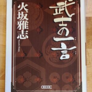 武士の一言 火坂雅志