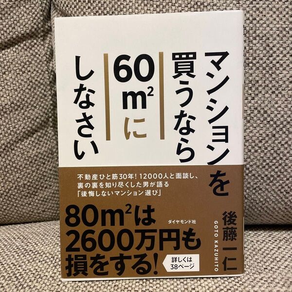 マンションを買うなら60㎡にしなさい 後藤一仁/著