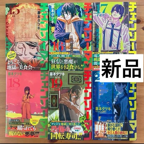 【新品】チェンソーマン 15〜20巻 6冊セット