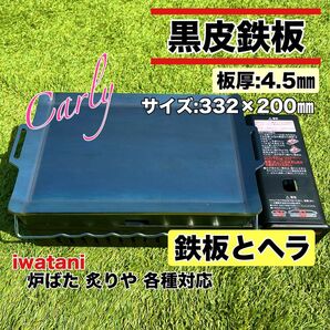 【鉄板とヘラ 板厚4.5㎜】黒皮鉄板 炉ばた大将 炙りや キャプテンスタッグ