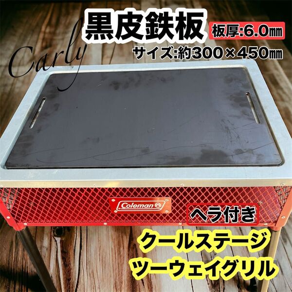 【③鉄板とヘラ 板厚:6.0㎜】Coleman クールステージ ツーウェイグリル