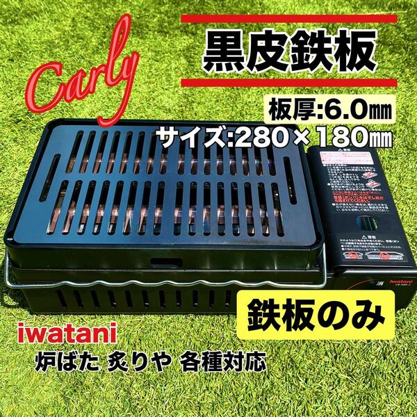【①鉄板と網2枚 板厚6.0㎜】黒皮鉄板 炉ばた大将 炙りや キャプテンスタッグ