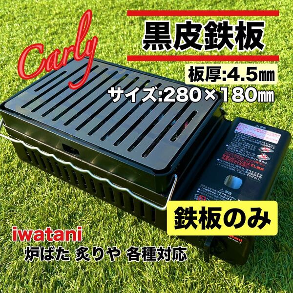 【②鉄板のみ 板厚4.5㎜】黒皮鉄板 炉ばた大将 炙りや キャプテンスタッグ