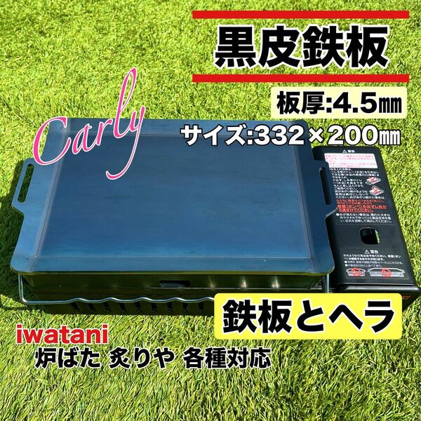 【鉄板とヘラ 板厚4.5㎜】黒皮鉄板 炉ばた大将 炙りや キャプテンスタッグ