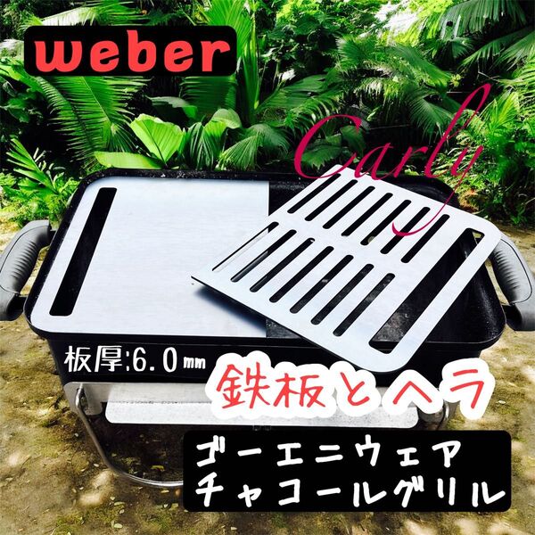 【⑥鉄板とヘラ 板厚:6.0㎜】黒皮鉄板 ゴーエニウェア チャコールグリル