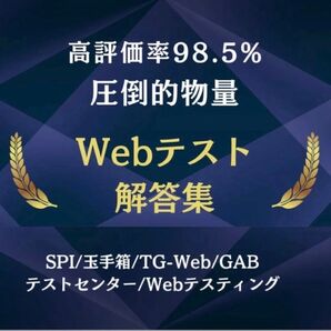【5月最新版】★即日対応★ webテスト解答集 2026・2027(26卒・27卒・中途)