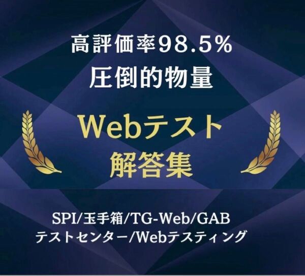 【5月最新版】★即日対応★ webテスト解答集 2026・2027(26卒・27卒・中途)