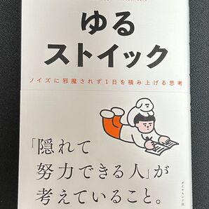 ゆるストイック : ノイズに邪魔されず1日を積み上げる思考
