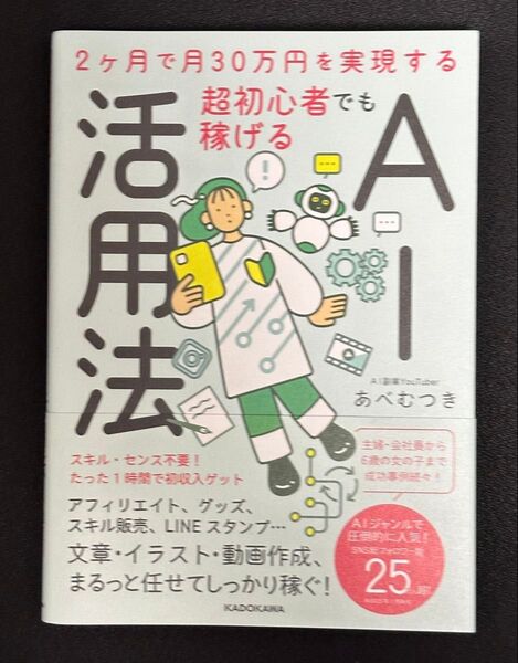 2ヶ月で月30万円を実現する 超初心者でも稼げるAI活用法