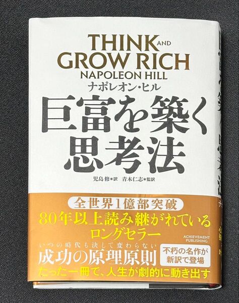 巨富を築く思考法 ナポレオン・ヒル THINK AND GROW RICH