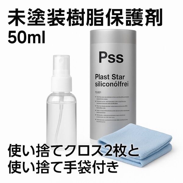 【お試し】コッホケミー Pss 小分け約50ml 未塗装樹脂保護剤