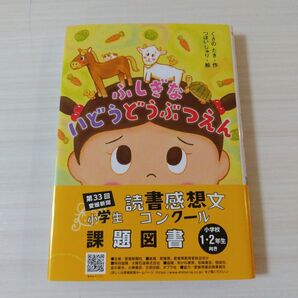 匿名配送 ふしぎな いどうどうぶつえん 金の星社