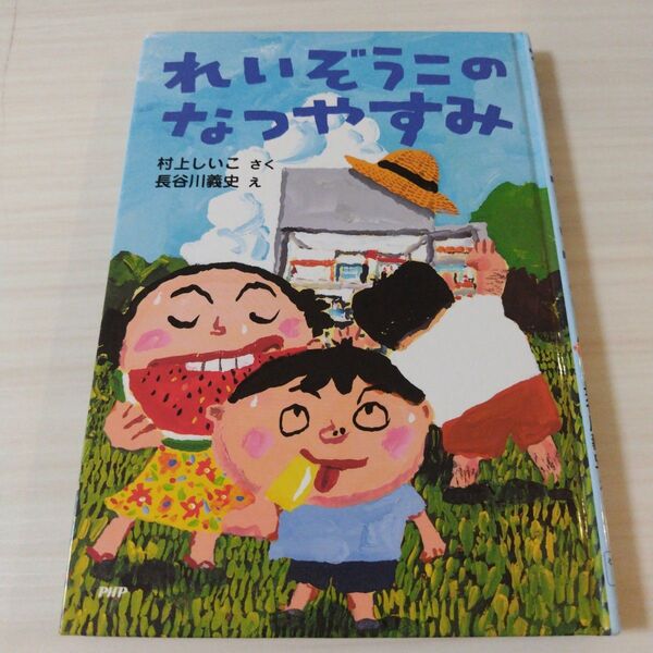 匿名配送 れいぞうこのなつやすみ PHP 1〜3年生向け