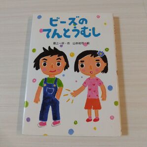 匿名配送 ビーズのてんとうむし 童心社
