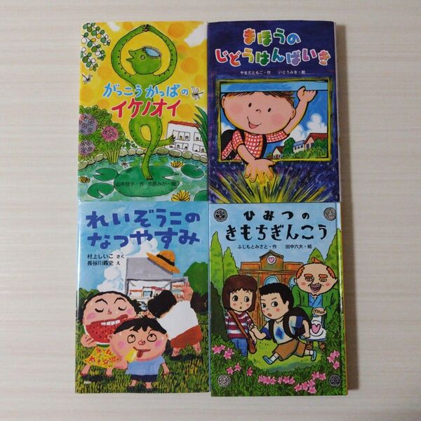 児童書 4冊 低学年向け 男の子 女の子 知育