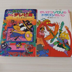 かいけつゾロリのはちゃめちゃテレビ局 ドラゴンたいじ 2冊セット ポプラ社
