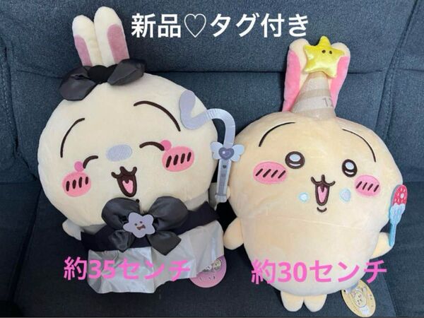 ちいかわ うさぎ 誕生日なうさぎ 超まじかる BIGぬいぐるみ 新品タグ付き セット まとめ売り