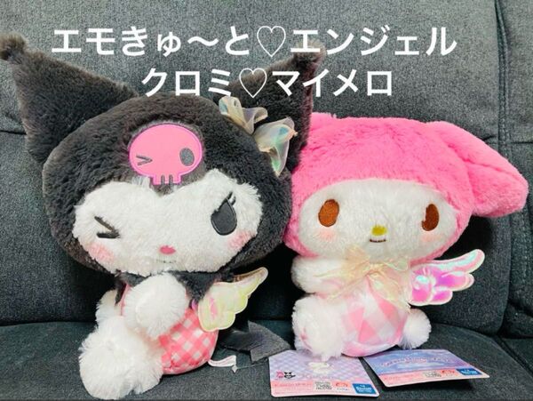 クロミ マイメロディ エモきゅ〜とエンジェルBIGぬいぐるみ 新品タグ付き