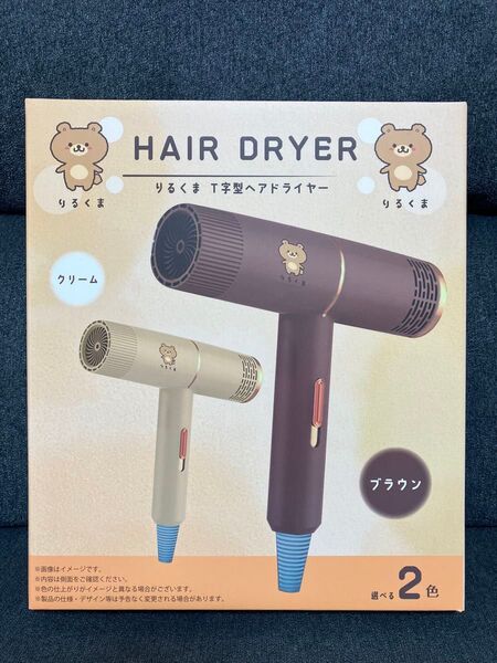 りるくま T字型 ヘアドライヤー KM-210 ブラウン 新品未開封