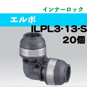 インナーロック ILPL3-13-S 20個
