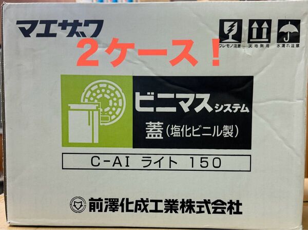 前澤化成 C-AIライト 150ふた 2ケース(32個)