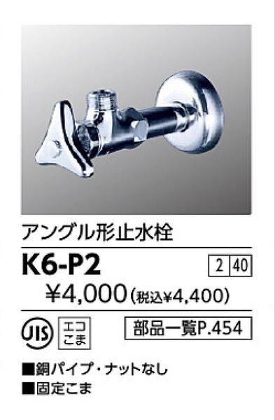 アングル止水栓 K6-P2 10セット