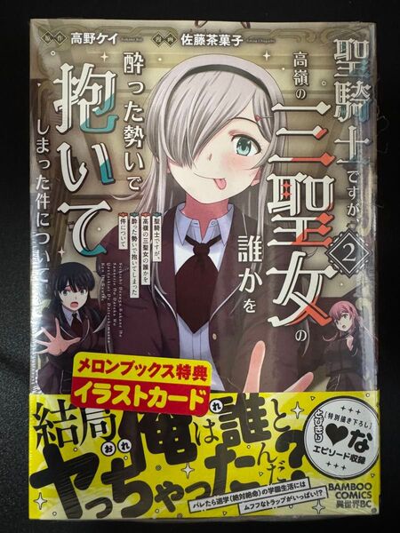 聖騎士ですが、高嶺の三聖女の誰かを酔った勢いで抱いてしまった件について 2 メロンブックス特典付き