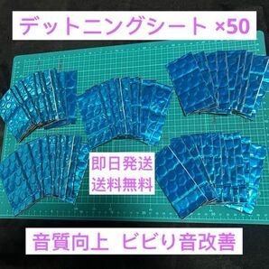 デッドニング シート (制振材) 50枚