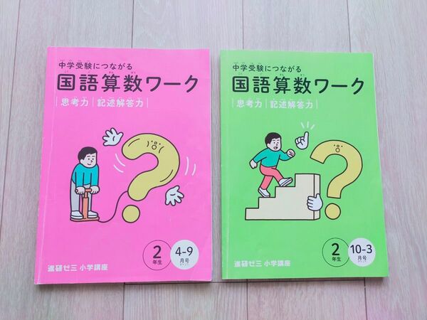 進研ゼミ小学講座 国語算数ワーク 2年生 4-9月号 10-3月号