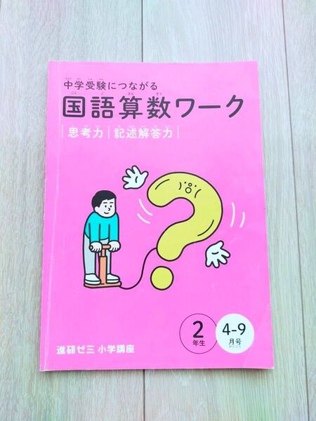 進研ゼミ小学講座 国語算数ワーク 2年生 4-9月号