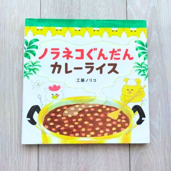 ノラネコぐんだんカレーライス (コドモエのえほん) 工藤ノリコ/著