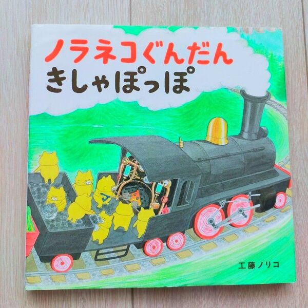 ノラネコぐんだんきしゃぽっぽ (コドモエのえほん) 工藤ノリコ/著