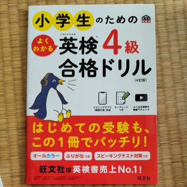 小学生のためのよくわかる英検4級合格ドリル 文部科学省後援