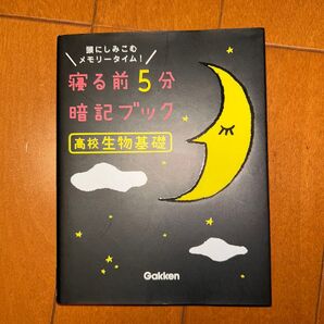 寝る前5分暗記ブック高校生物基礎 頭にしみこむメモリータイム!