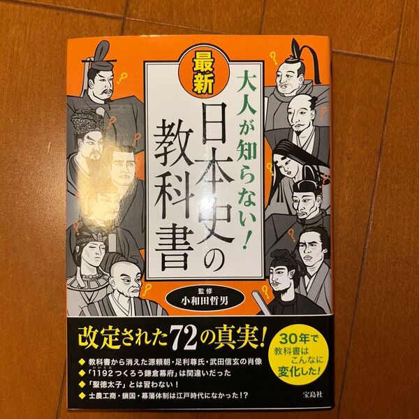 大人が知らない!最新日本史の教科書 小和田哲男/監修