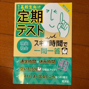 定期テストスキマ時間で一問一答現代社会 高校生向け