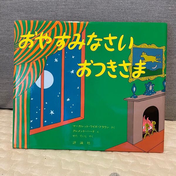 おやすみなさいおつきさま 絵本