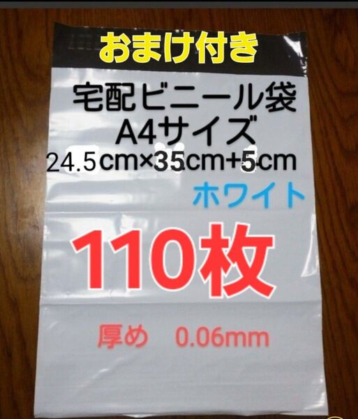 大感謝 宅配ビニール袋A4サイズ厚め110枚 洋服収納
