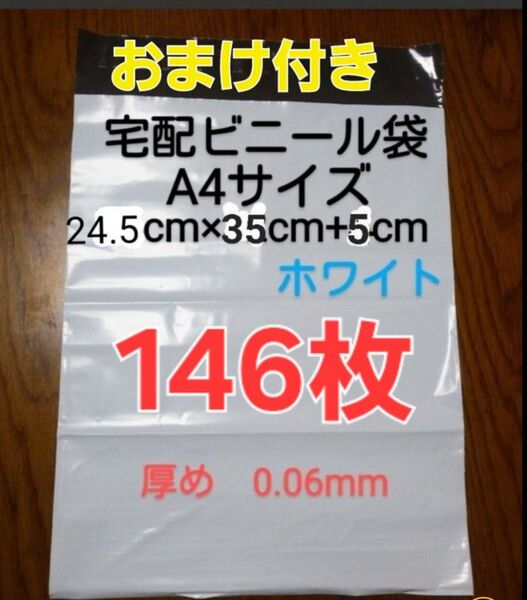 大感謝 宅配ビニール袋A4サイズ厚め146枚 洋服収納