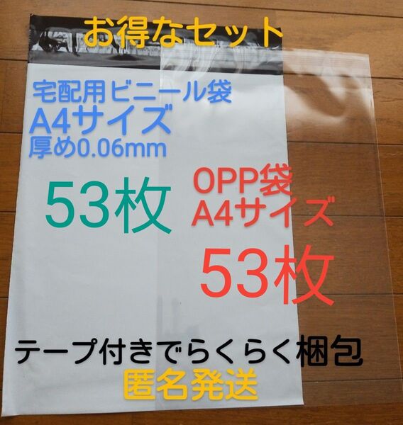 宅配ビニール袋A4 サイズ厚め53枚とテープ付きOPP 袋A4 サイズ53枚