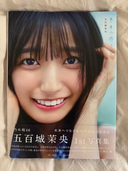 五百城茉央 乃木坂46 未来の作り方 1st写真集