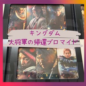 実写キングダム 大将軍の帰還 ブロマイド