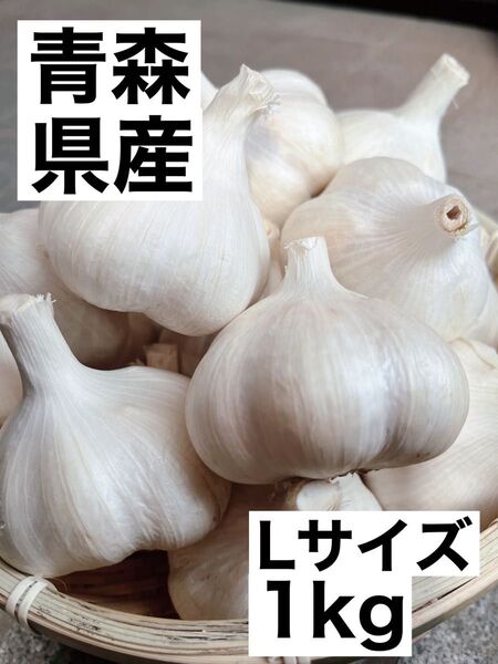 青森県産 にんにく 福地ホワイト六片 L 1kg