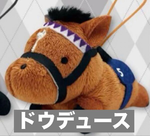 サラブレッドコレクション ねそべりフィンガーパペット(ドウデュース)