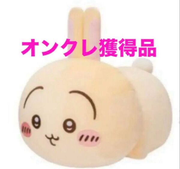 ちいかわ もっちるねそべりBIGぬいぐるみ うさぎ