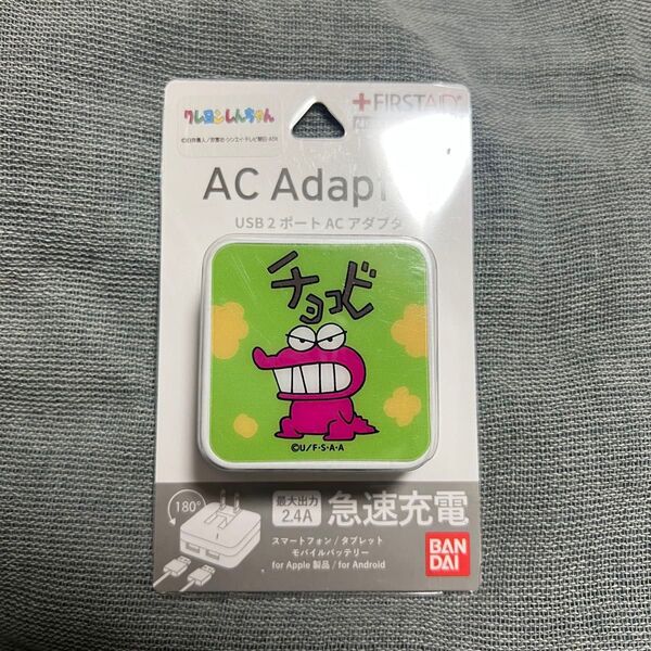 未使用 未開封 チョコビ USB 2ポート ACアダプタ 充電 グルマンディーズ