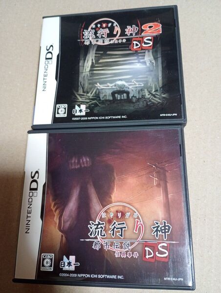 ニンテンドーDSソフト 流行り神DS 都市伝説怪異事件 & 流行り神2DS 都市伝説怪異事件 2個セット