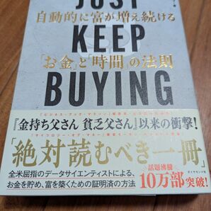 美品JUST KEEP BUYING 自動的に富が増え続ける お金と時間の法則